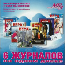 Вера и жизнь, шесть журналов на одном диске, MP3  1